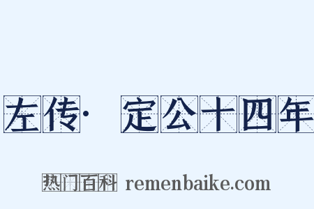 左传·定公十四年是什么意思的图片